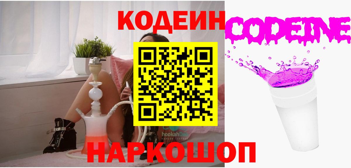 Кодеин Purple Drank  Вход с VPN  Кодеиновый сироп Lean Purple Drank  Мирный 